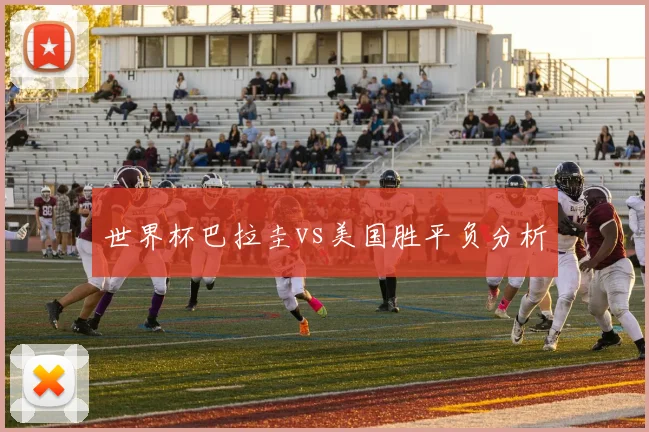 世界杯巴拉圭vs美国胜平负分析