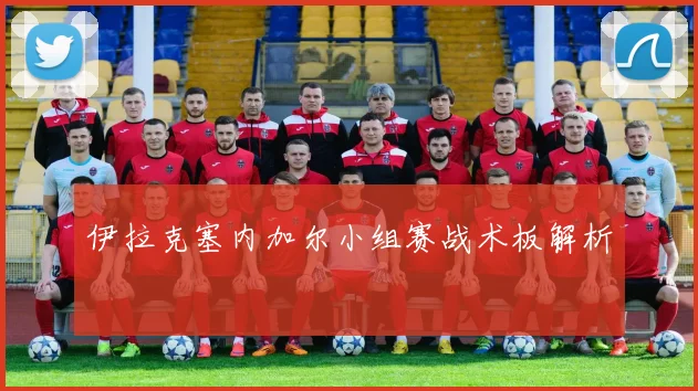 伊拉克塞内加尔小组赛战术板解析