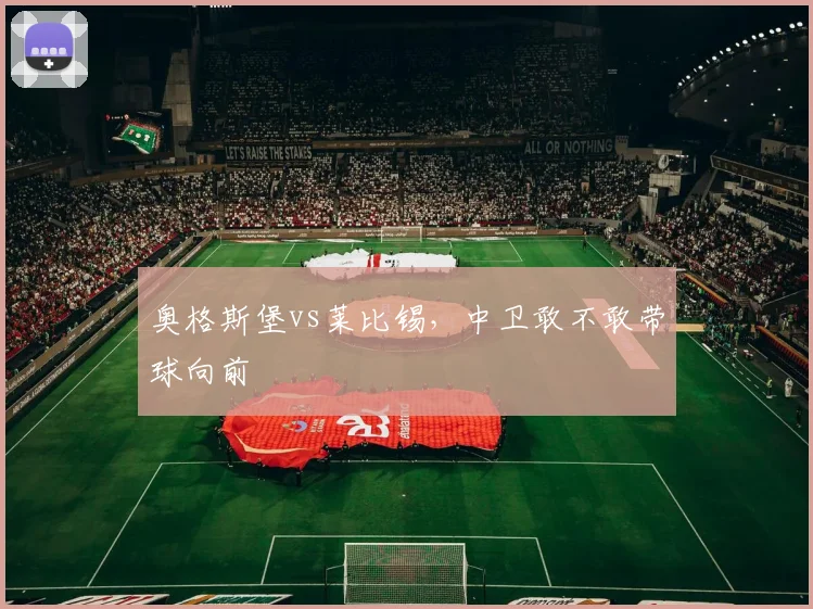 奥格斯堡vs莱比锡，中卫敢不敢带球向前