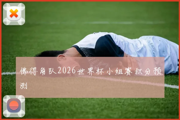 佛得角队2026世界杯小组赛积分预测