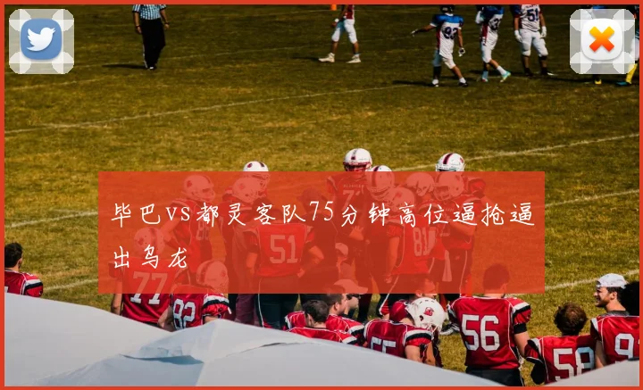 毕巴vs都灵客队75分钟高位逼抢逼出乌龙