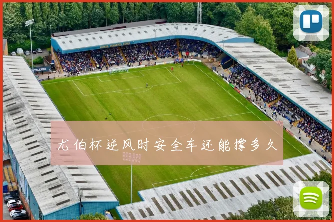 尤伯杯逆风时安全车还能撑多久