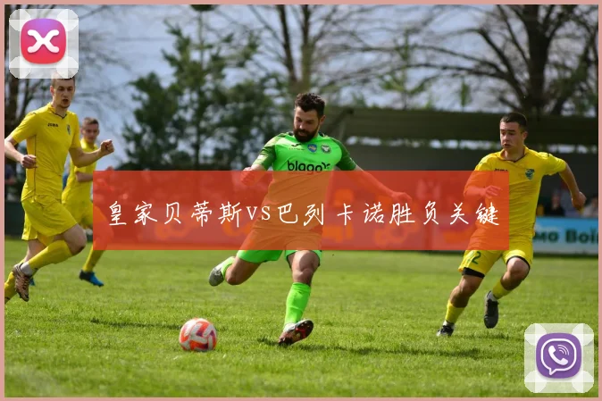 皇家贝蒂斯vs巴列卡诺胜负关键