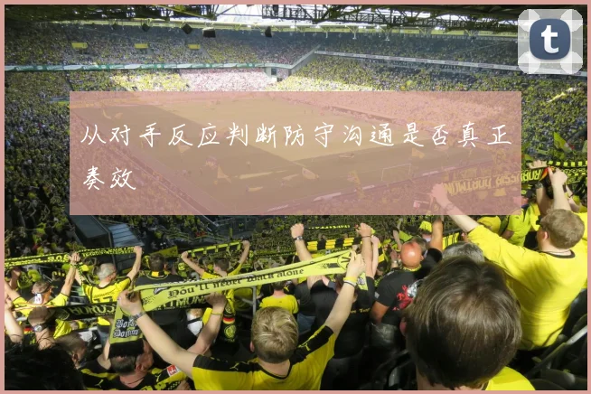 从对手反应判断防守沟通是否真正奏效