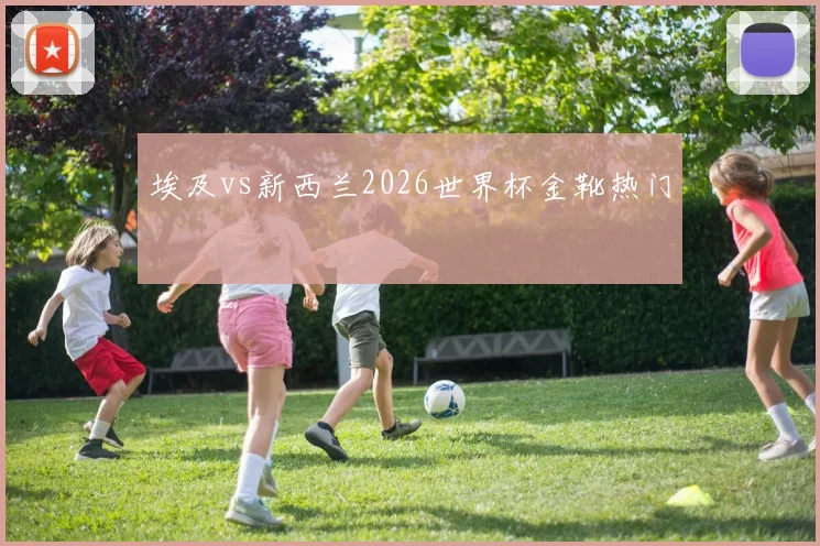 埃及vs新西兰2026世界杯金靴热门