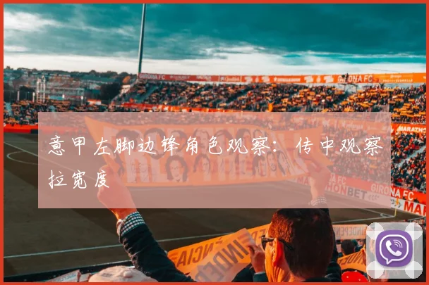 意甲左脚边锋角色观察：传中观察拉宽度