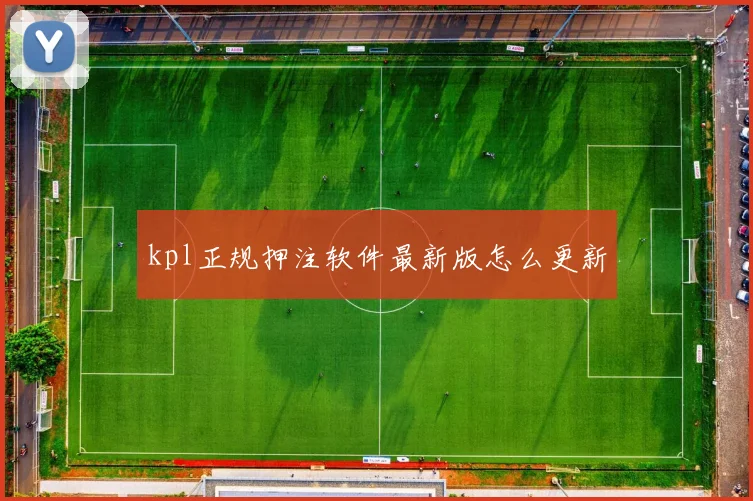 kpl正规押注软件最新版怎么更新