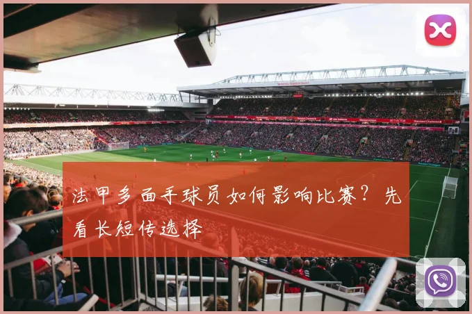 法甲多面手球员如何影响比赛？先看长短传选择
