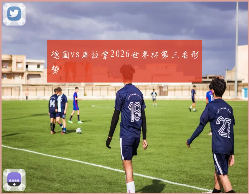 德国vs库拉索2026世界杯第三名形势