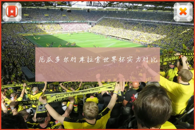 厄瓜多尔对库拉索世界杯实力对比