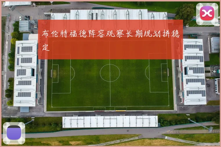 布伦特福德阵容观察长期规划拼稳定