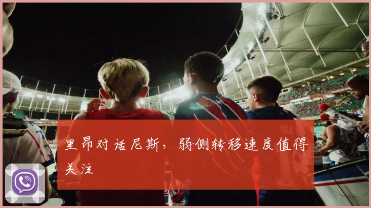 里昂对话尼斯，弱侧转移速度值得关注