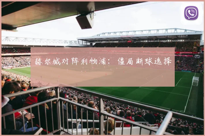 赫尔城对阵利物浦：僵局断球选择