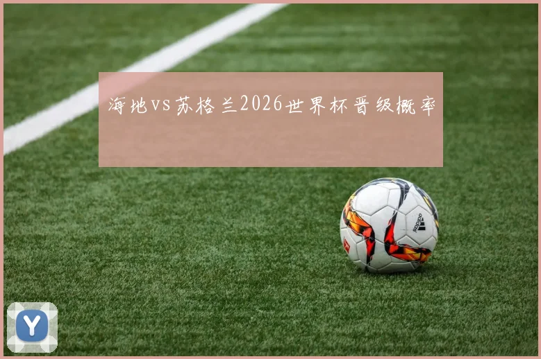 海地vs苏格兰2026世界杯晋级概率