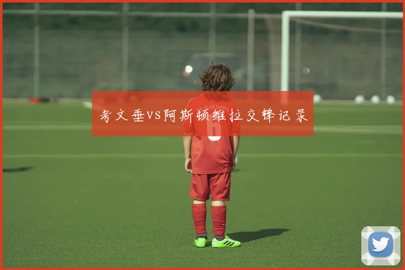 考文垂vs阿斯顿维拉交锋记录