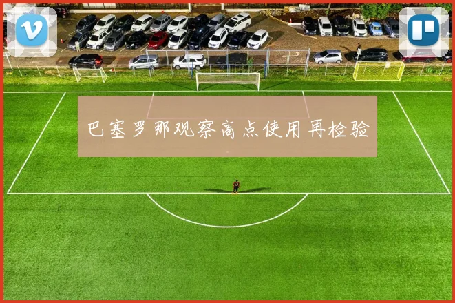 巴塞罗那观察高点使用再检验