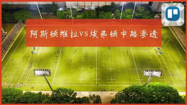 阿斯顿维拉vs埃弗顿中路渗透