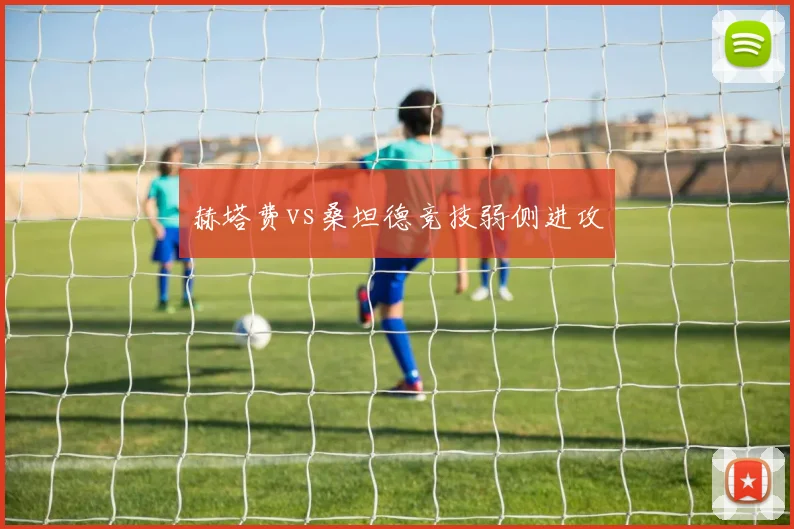 赫塔费vs桑坦德竞技弱侧进攻