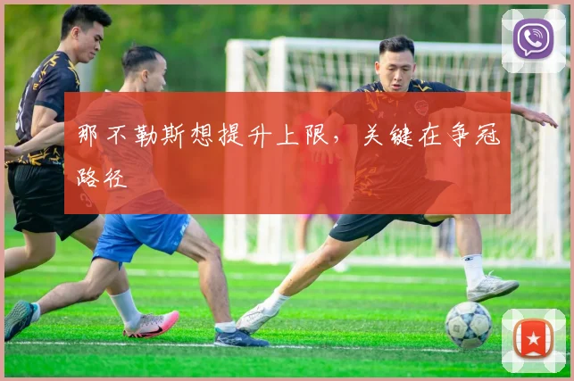 那不勒斯想提升上限，关键在争冠路径