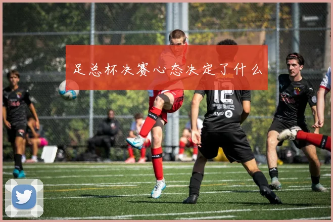 足总杯决赛心态决定了什么