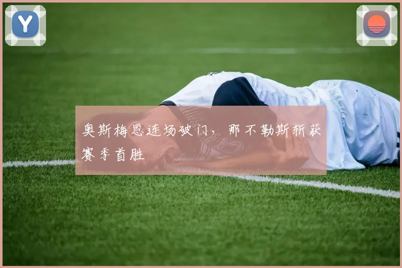 奥斯梅恩连场破门，那不勒斯斩获赛季首胜
