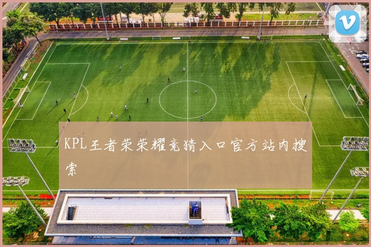 KPL王者荣荣耀竞猜入口官方站内搜索