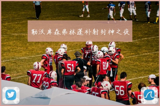 勒沃库森弗林蓬补射封神之夜